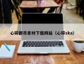 长治心碎都市素材下载网站（心碎ska）
